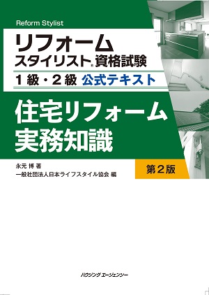 リフォームスタイリスト資格試験1級・2級公式テキスト住宅リフォーム実務知識第2版