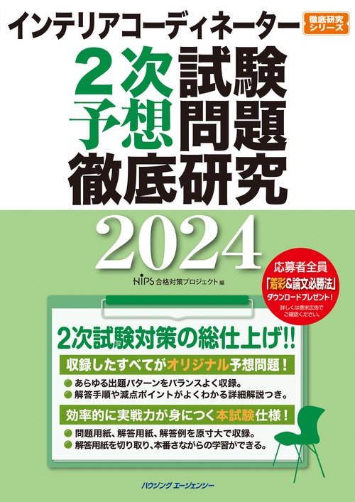 インテリアコーディネーター2次試験 予想問題徹底研究2024