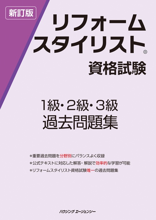 新訂版 リフォームスタイリスト資格試験 １級・２級・３級 過去問題集