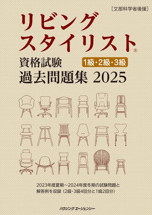 リビングスタイリスト資格試験 過去問題集２０２５