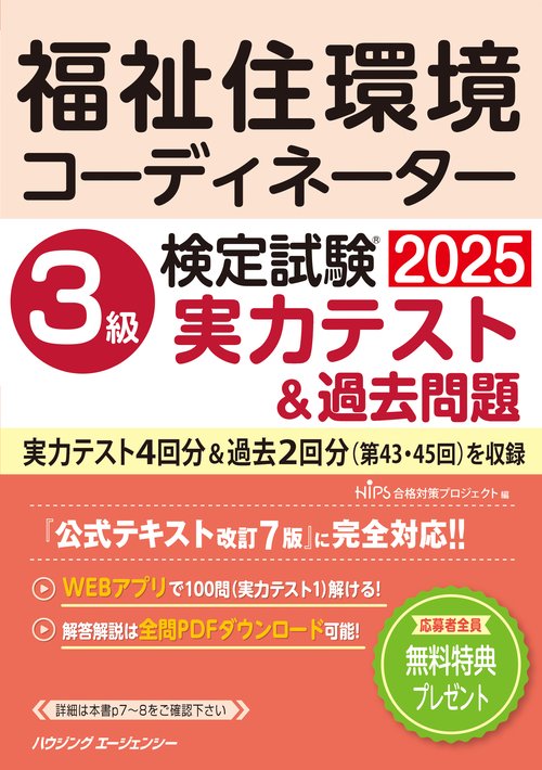 福祉住環境コーディネーター検定試験　３級実力テスト＆過去問題２０２５