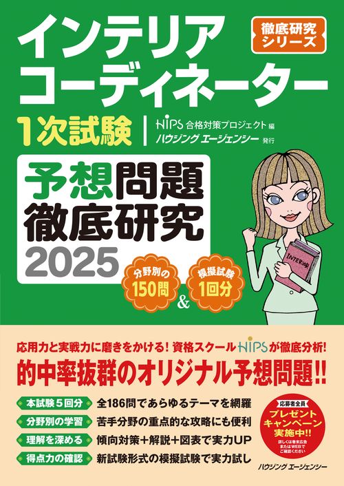 インテリアコーディネーター１次試験　予想問題徹底研究２０２５