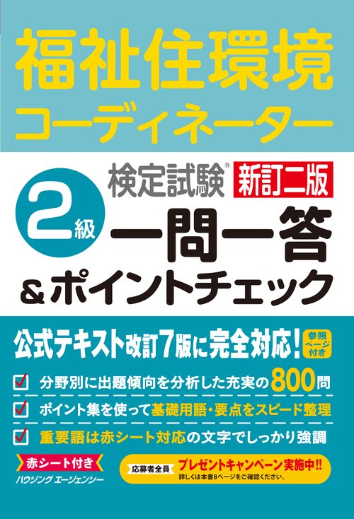 新訂二版 福祉住環境コーディネーター検定試験 2級一問一答＆ポイント