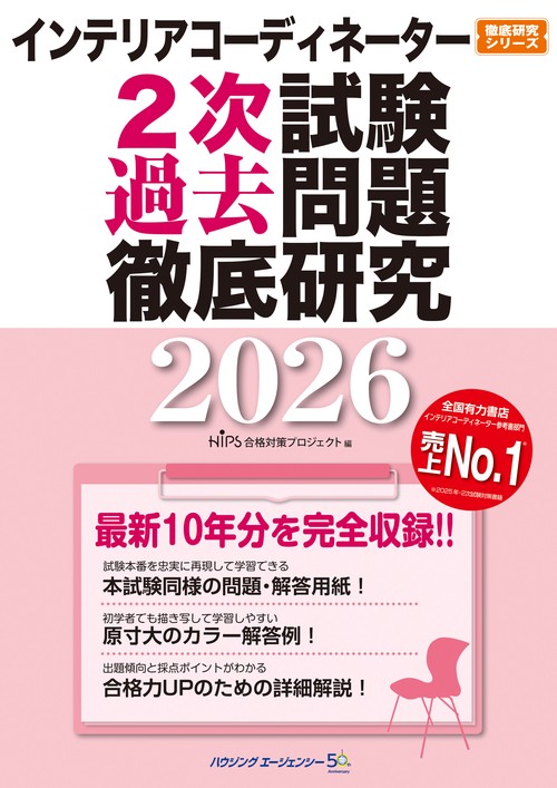 インテリアコーディネーター２次試験　過去問題徹底研究２０２６