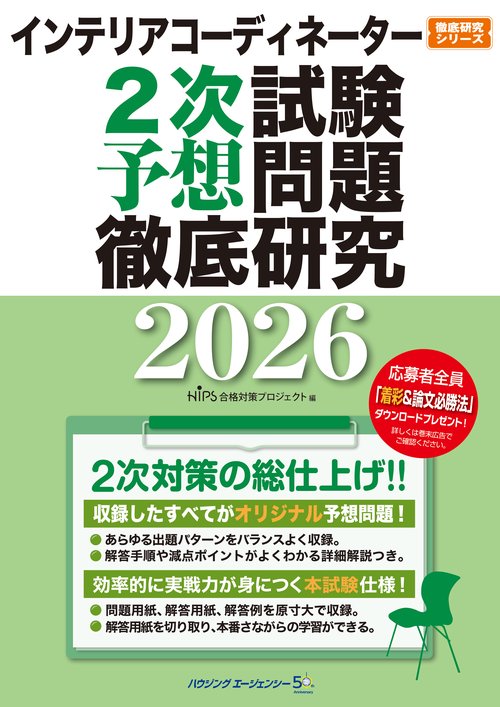インテリアコーディネーター２次試験　予想問題徹底研究２０２６