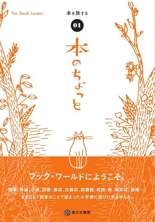 本のちょっとVol.1　本を旅する
