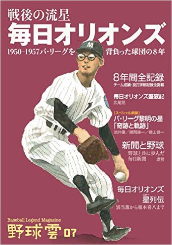 戦後の流星 毎日オリオンズ 野球雲７号