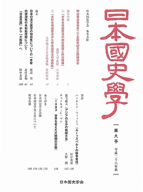 日本国史学第９号