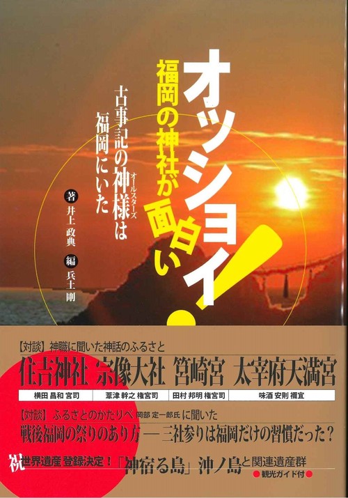 オッショイ!福岡の神社が面白い 古事記の神様は福岡にいた 古事記の神様と出会う歴史ガイド