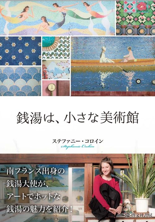 銭湯は、小さな美術館