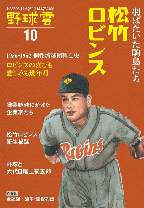 羽ばたいた駒鳥たち松竹ロビンス1936-1952 個性派球団興亡史（野球雲10号）