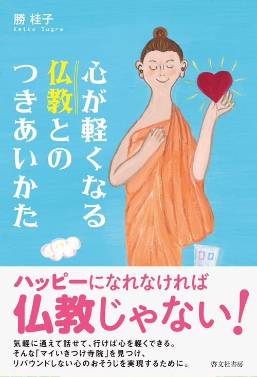 心が軽くなる仏教とのつきあいかた　