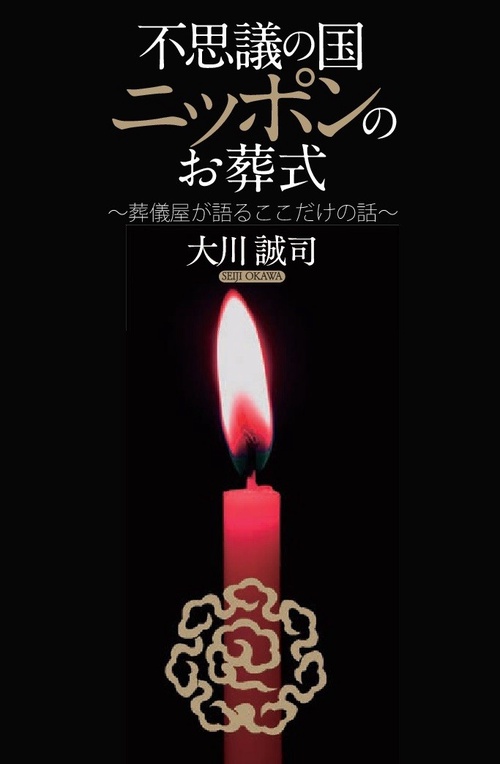 不思議の国ニッポンのお葬式 葬儀屋が語るココだけの話