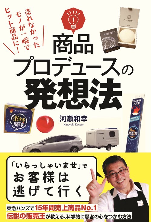 商品プロデュースの発想法 売れなかったモノが一瞬でヒット商品に!
