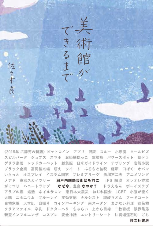 美術館ができるまで なぜ今、豊島なのか?