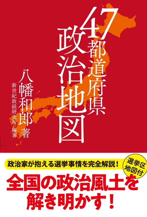 47都道府県政治地図