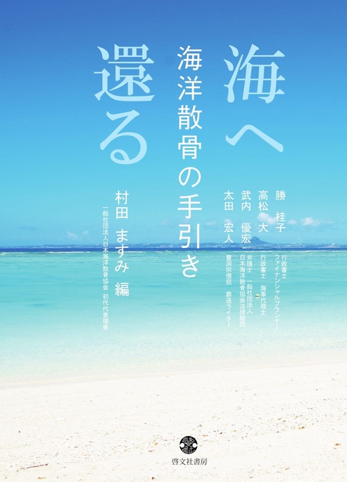 海へ還る 海洋散骨の手引き