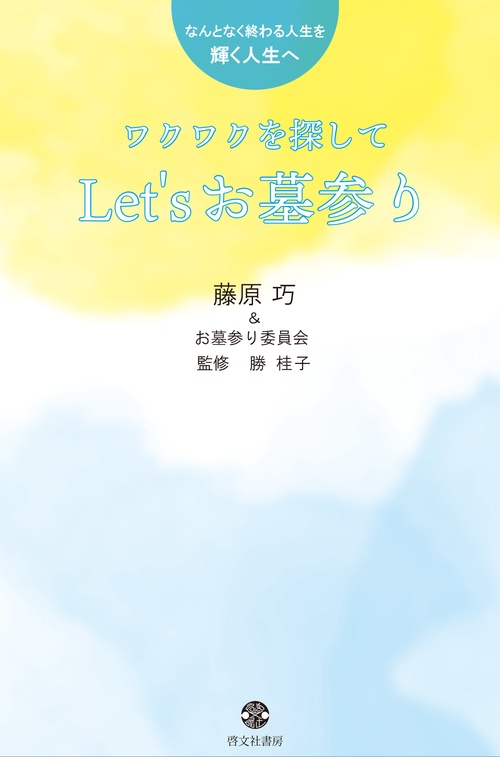 ワクワクを探して　Let'sお墓参り