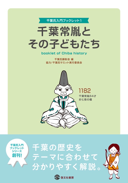 千葉常胤とその子どもたち