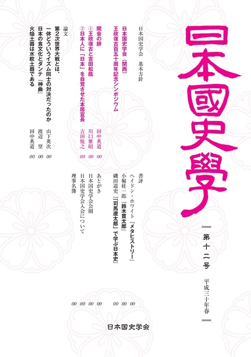日本国史学 第12号(平成30年)