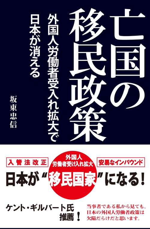 亡国の移民政策 外国人労働者受入れ拡大で日本が消える