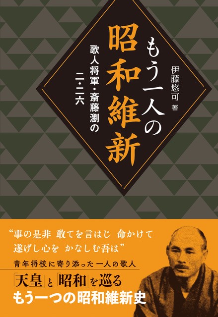 もう一人の昭和維新 歌人将軍・斎藤瀏の二・二六