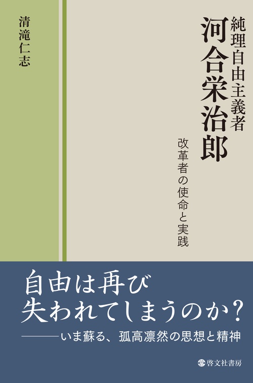 純理自由主義者河合栄治郎 改革者の使命と実践