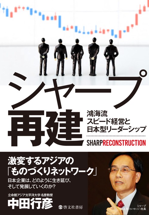 シャープ再建 鴻海流スピード経営と日本型リーダーシップ