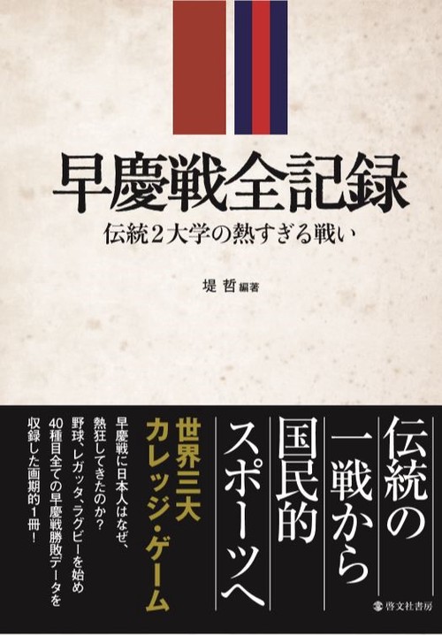 早慶戦全記録 伝統2大学の熱すぎる戦い