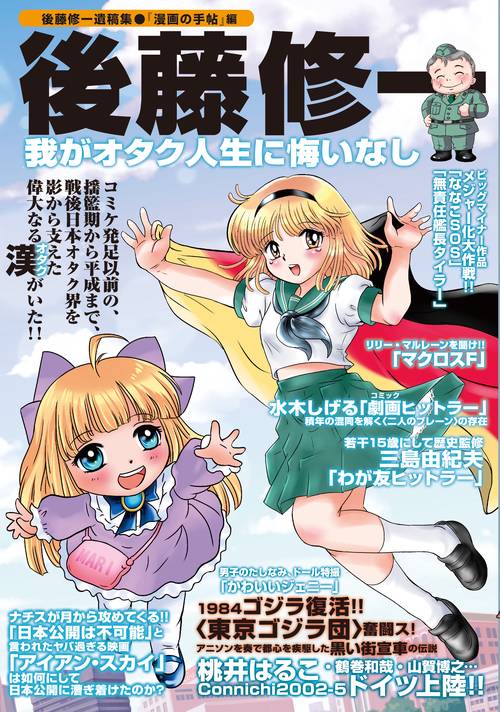 我がオタク人生に悔いなし　後藤修一遺稿集「漫画の手帖」編