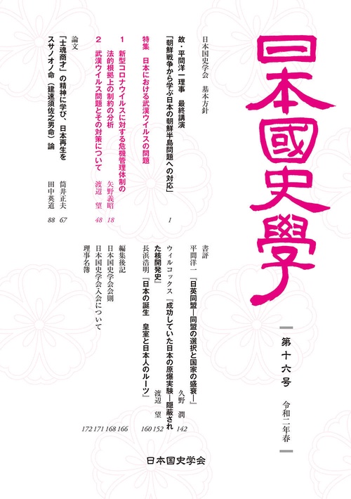 日本国史学第16号