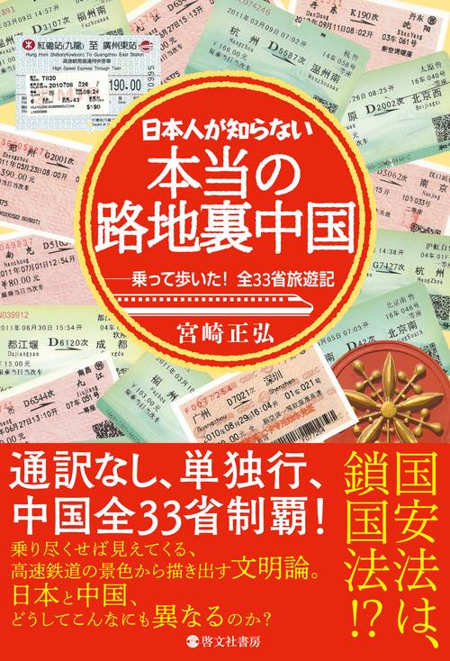 日本人が知らない 本当の路地裏中国乗って歩いた！ 全33省旅遊記