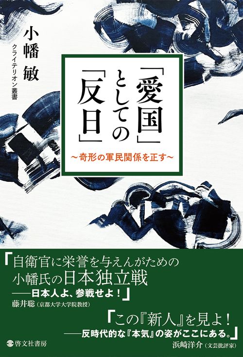 「愛国」としての「反日」奇形の軍民関係を正す