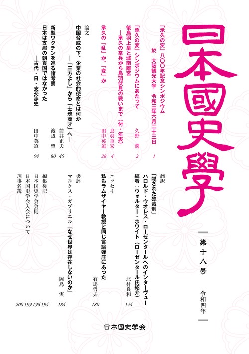 日本国史学第18号
