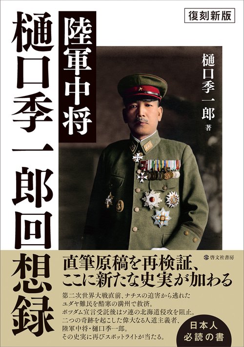 〈復刻新版〉陸軍中将 樋口季一郎回想録