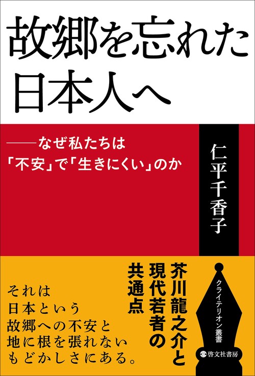 故郷を忘れた日本人へ