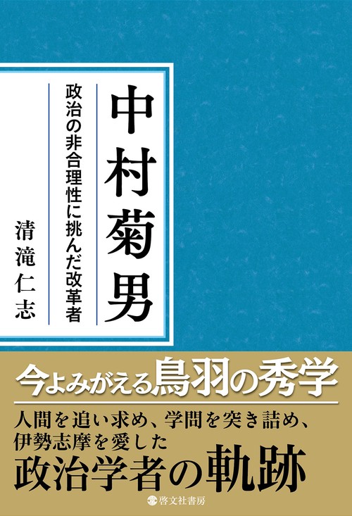 中村菊男