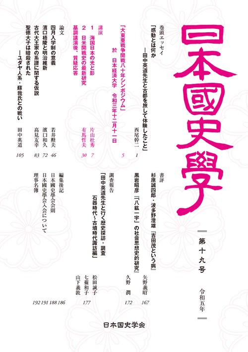 日本国史学第19号