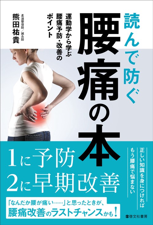 読んで防ぐ　腰痛の本