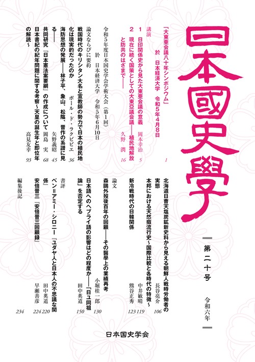 日本国史学第20号