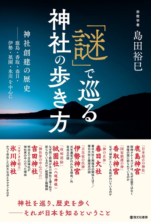 「謎」で巡る神社の歩き方