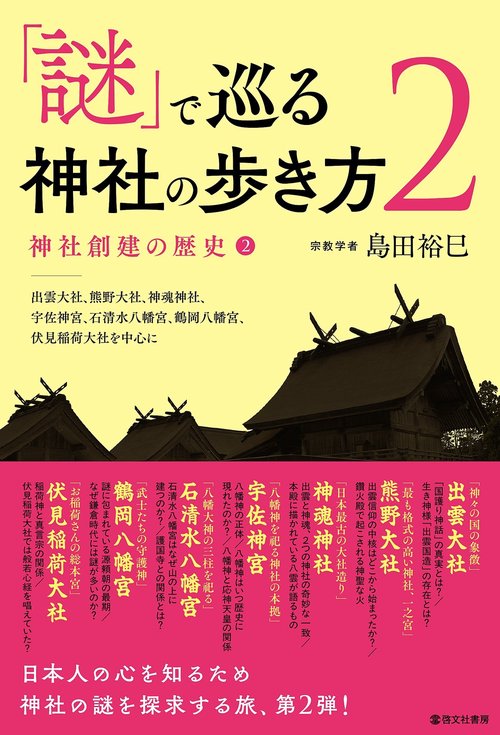 「謎」で巡る神社の歩き方２