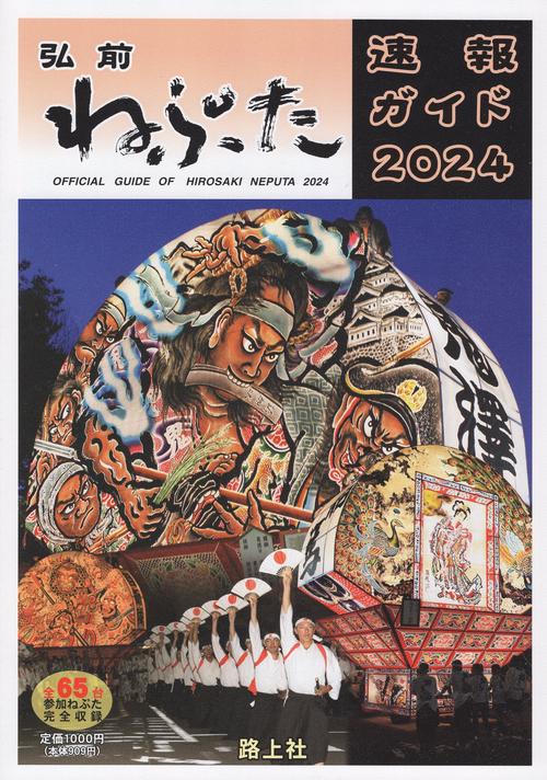 弘前ねぷた速報ガイド 2024