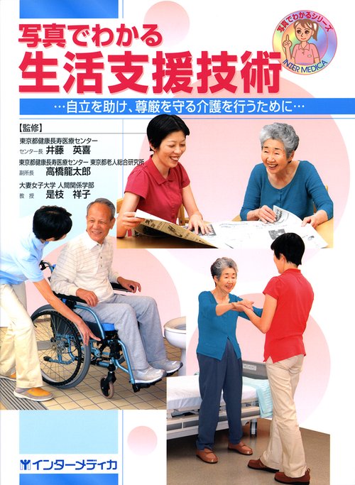 写真でわかる生活支援技術