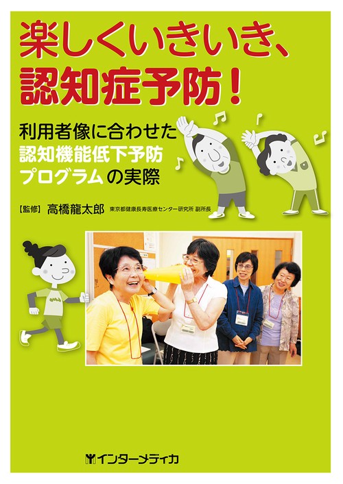 楽しくいきいき、認知症予防！
