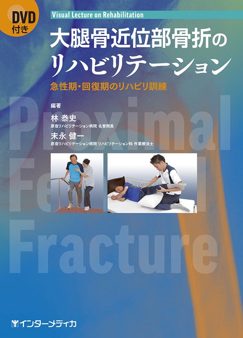 大腿骨近位部骨折のリハビリテーション 急性期・回復期のリハビリ訓練 Visual Lecture on Rehabilitation
