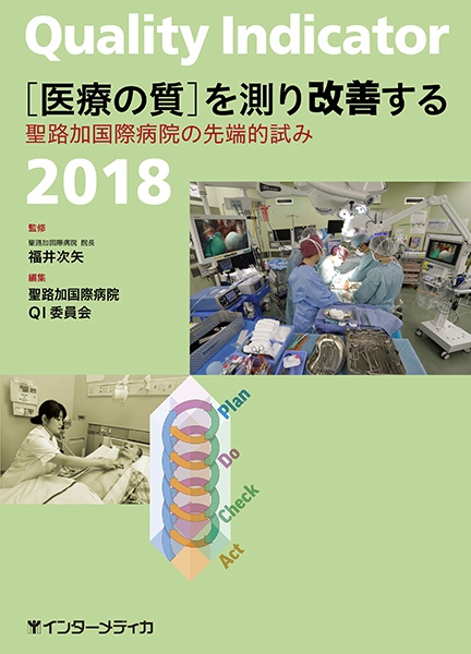 Quality Indicator〈医療の質〉を測り改善する 聖路加国際病院の先端的試み 2018