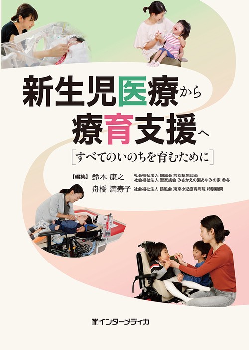 新生児医療から療育支援へ すべてのいのちを育むために