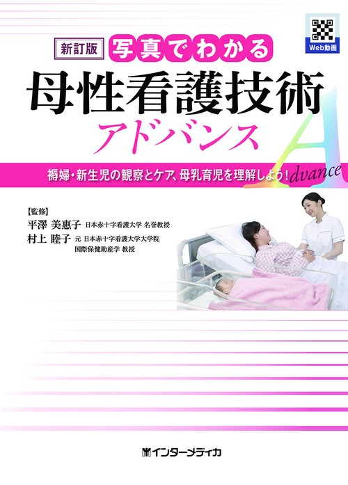 新訂版　写真でわかる母性看護技術　アドバンス