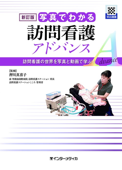 新訂版　写真でわかる訪問看護　アドバンス